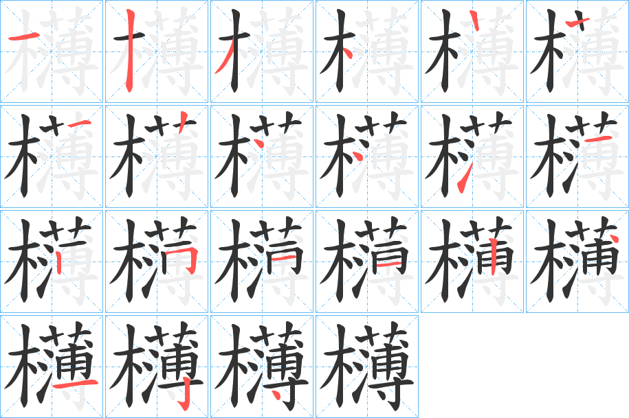 欂