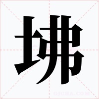 坲