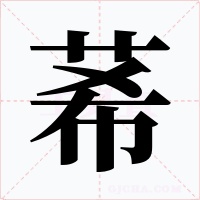 莃