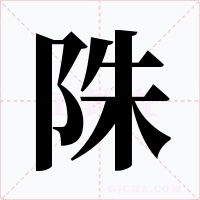 陎