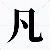 凡