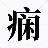 癇