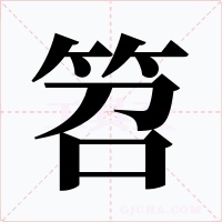 笤