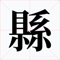 縣