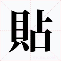 貼