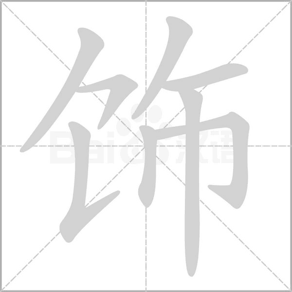 飾