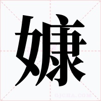 嫝