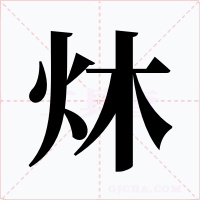 炑