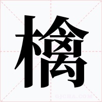 檎