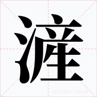 滻