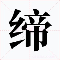 締