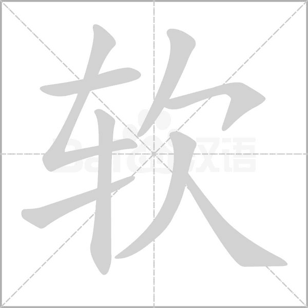 軟