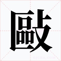 敺