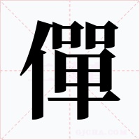 僤