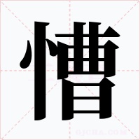 慒