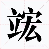竤