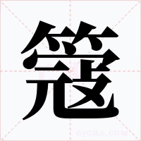 簆