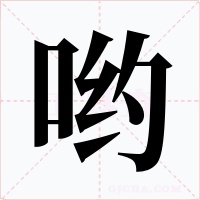 喲
