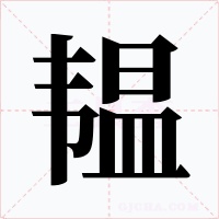 韞
