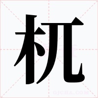 杌