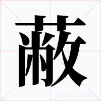 蔽