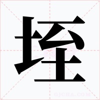 垤