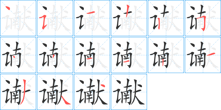 讞