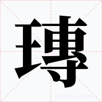 瑼