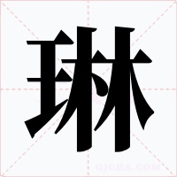 琳