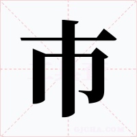 巿
