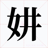 妌
