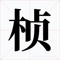 楨