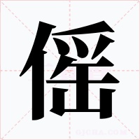 傜