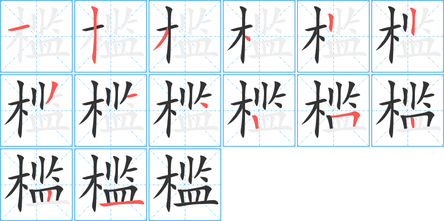 檻