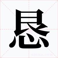 懇