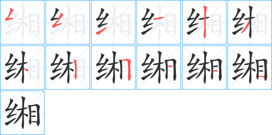 緗
