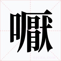 嚈