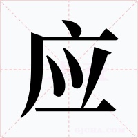 應(yīng)
