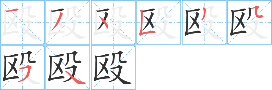 毆
