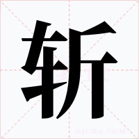 斬