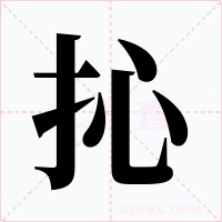 抋