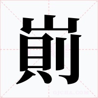 崱