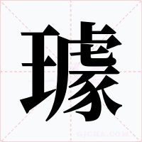 璩