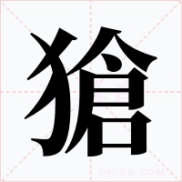 獊