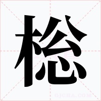 棇