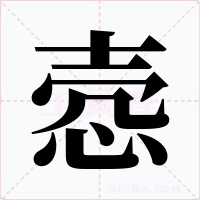 愨
