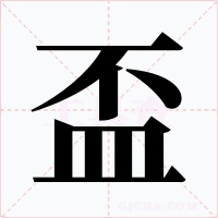 盃