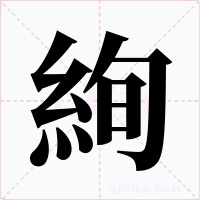 絢