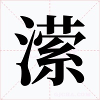 瀠