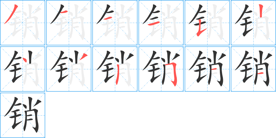 銷